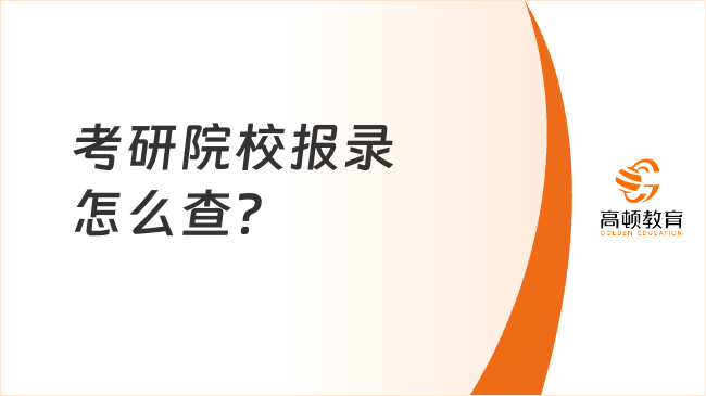 考研院校报录怎么查？