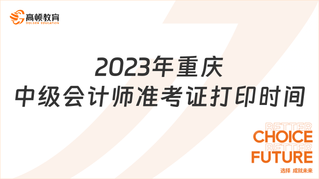 2023年重庆中级会计师准考证打印时间