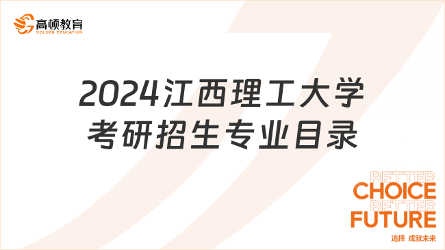 2024江西理工大学考研招生专业目录出炉！含参考书-高顿教育