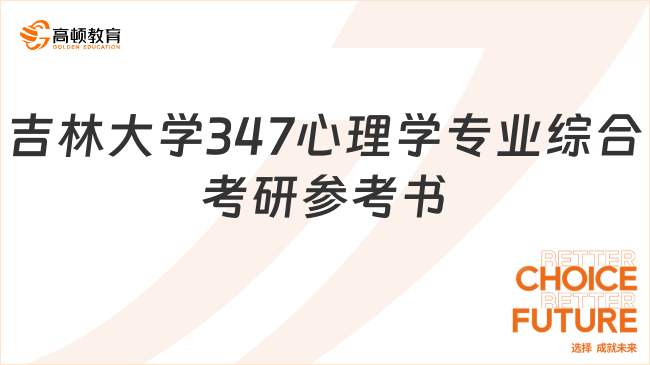 吉林大学347心理学专业综合考研参考书是哪几本？