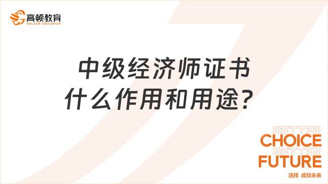 中級經(jīng)濟(jì)師證書什么作用和用途？有補(bǔ)貼嗎？