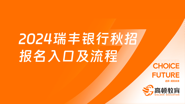 2024瑞豐銀行秋招報名入口及流程