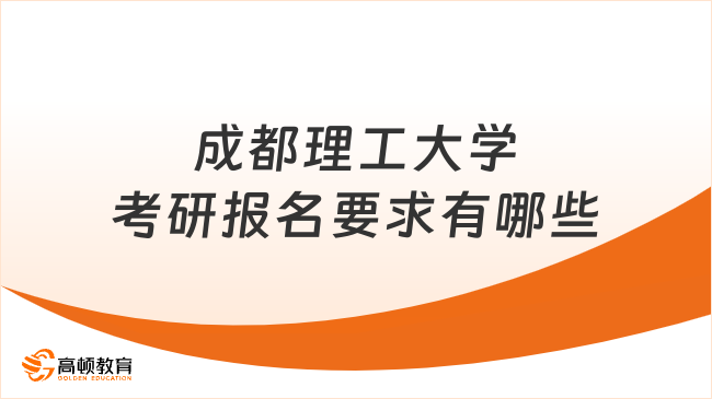 2024成都理工大学考研报名要求有哪些？