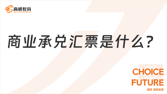 商業(yè)承兌匯票是什么？