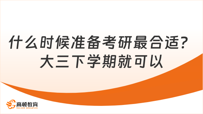 什么時候準(zhǔn)備考研最合適？大三下學(xué)期就可以！