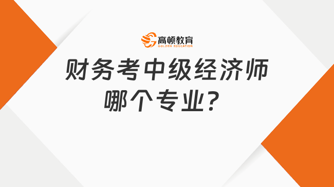 财务考中级经济师哪个专业？