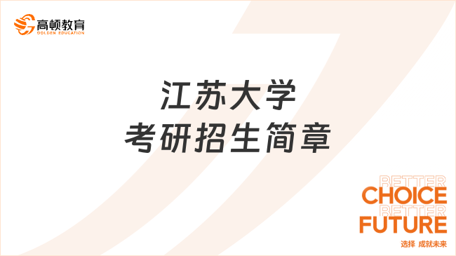 江苏大学考研招生简章