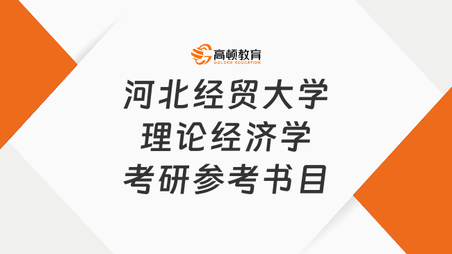 河北經(jīng)貿(mào)大學(xué)理論經(jīng)濟(jì)學(xué)考研參考書(shū)目有哪些？學(xué)長(zhǎng)整理