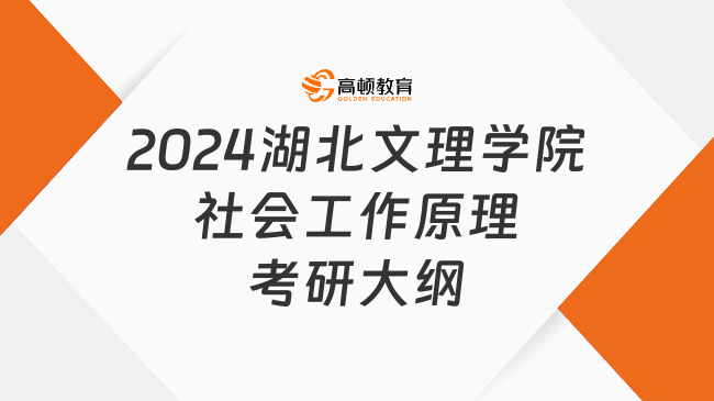 2024湖北文理学院社会工作原理考研大纲