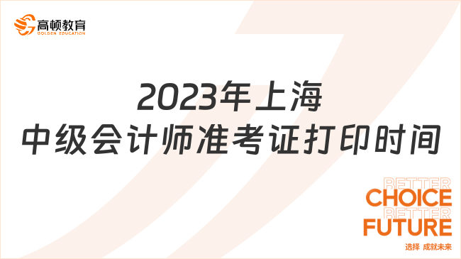2023年上海中级会计师准考证打印时间