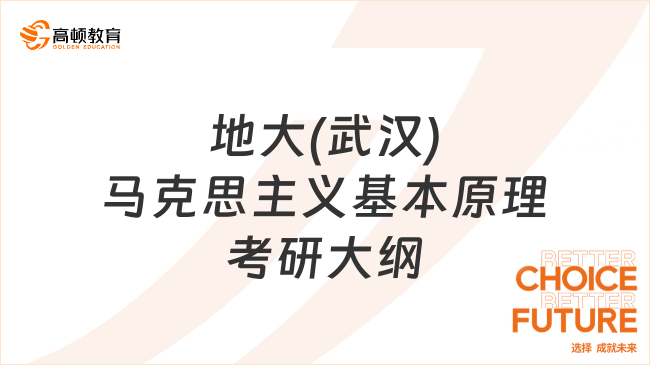 2024中國(guó)地質(zhì)大學(xué)(武漢)640馬克思主義基本原理考研大綱發(fā)布！