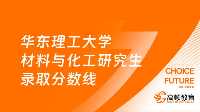 2023華東理工大學(xué)材料與化工研究生錄取分數(shù)線公布！分不同方向