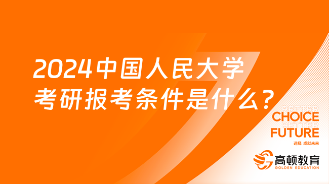 2024中国人民大学考研报考条件是什么？