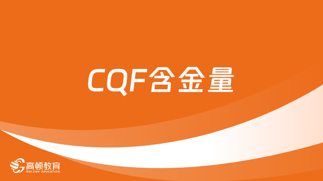 CQF含金量