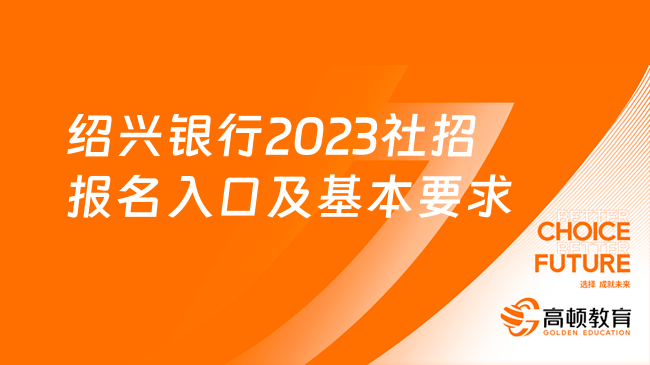 報名查看！紹興銀行2023社招報名入口及基本要求