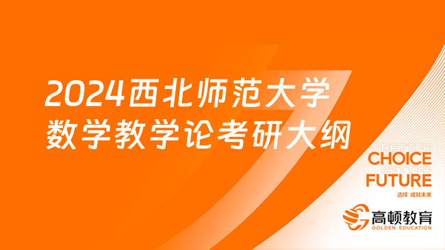 2024西北師范大學834數(shù)學教學論考研大綱公布！含7本參考書