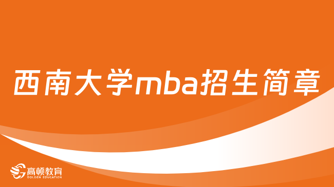 西南大学mba招生简章