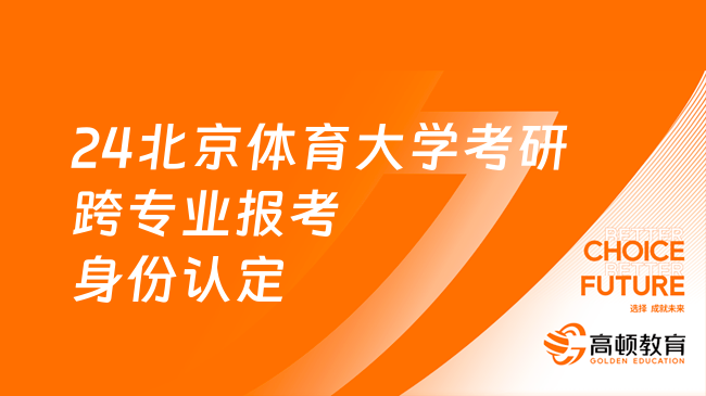 2024北京體育大學考研跨專業(yè)報考考生身份認定一覽表！