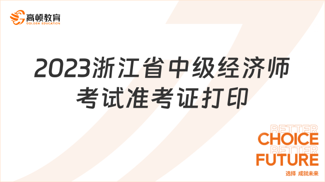 2023浙江省中级经济师考试准考证打印