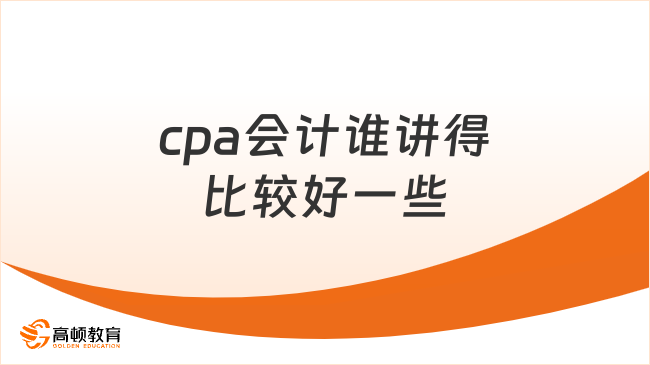 cpa會計誰講得比較好一些？這2位老師好評率100%！