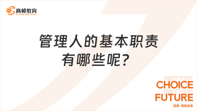 管理人的基本職責(zé)有哪些呢？