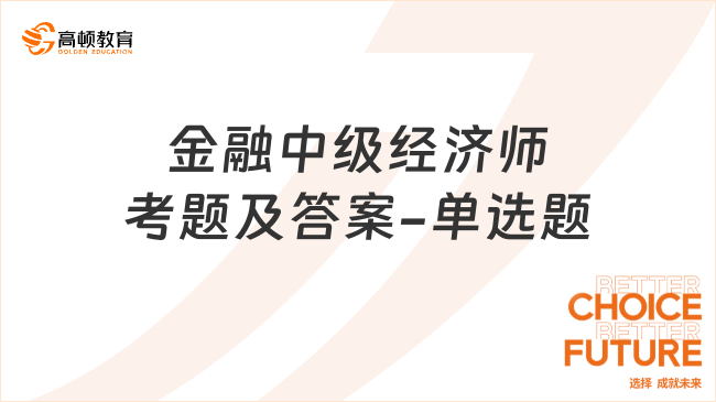 金融中級經濟師考題及答案-單選題