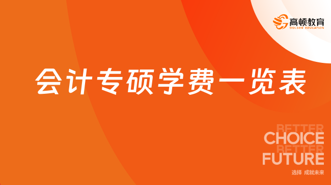 會(huì)計(jì)專碩學(xué)費(fèi)一覽表！2024年全國在職mpacc費(fèi)用詳情