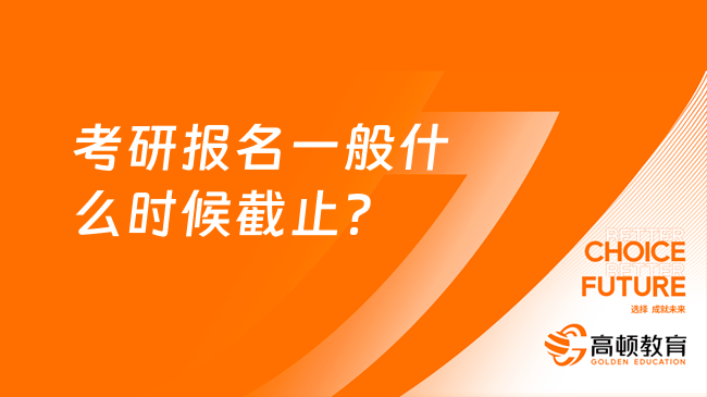 考研報(bào)名一般什么時(shí)候截止？20天網(wǎng)報(bào)期