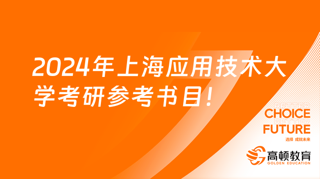 2024年上海应用技术大学考研参考书目一览表！