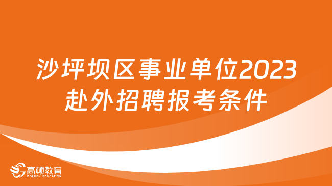 沙坪壩區(qū)事業(yè)單位2023赴外招聘報考條件