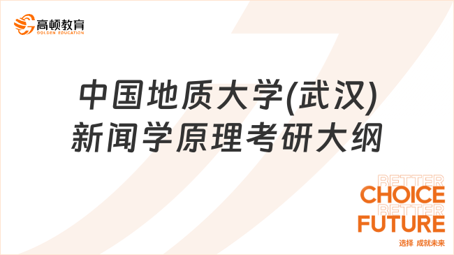 2024中國(guó)地質(zhì)大學(xué)(武漢)925新聞學(xué)原理考研大綱出爐！含考試要求