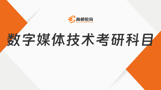 数字媒体技术考研科目有哪些？附考研方向