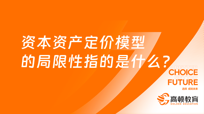 资本资产定价模型的局限性指的是什么？