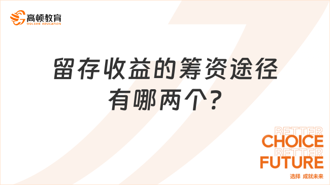 留存收益的筹资途径有哪两个?