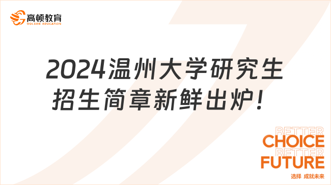 2024温州大学研究生招生简章新鲜出炉！