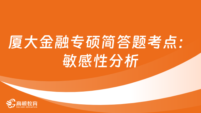 廈大金融專碩簡答題考點：敏感性分析