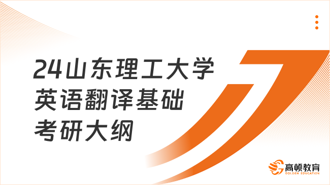 2024山東理工大學(xué)357英語翻譯基礎(chǔ)考研大綱已發(fā)！附參考書目