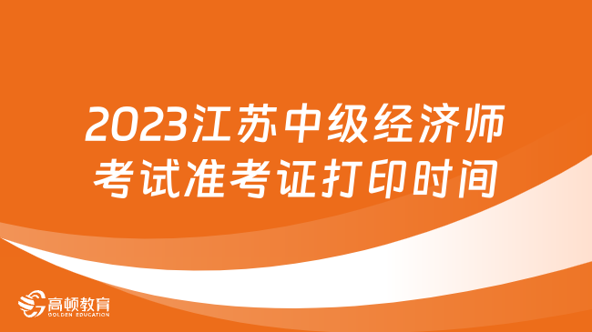 【官宣】2023年江苏中级经济师考试准考证打印时间:11月6日至10日