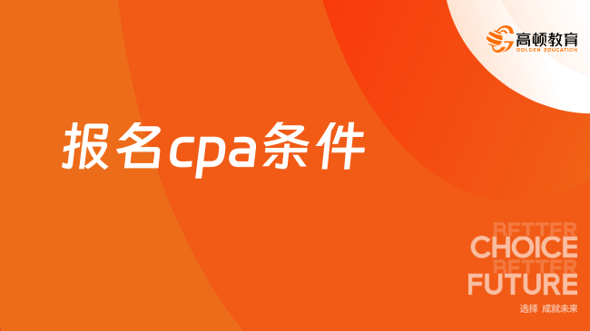 注意了！报名cpa条件满足2点即可，4月报名！