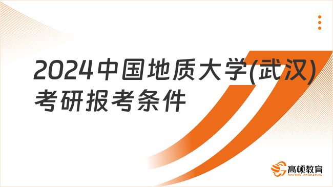 2024中國地質大學(武漢)考研報考條件