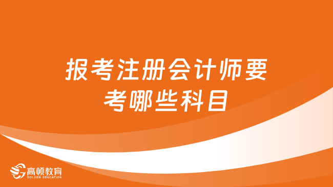 报考注册会计师要考哪些科目