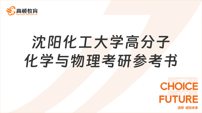 2024沈阳化工大学高分子化学与物理考研参考书整理！