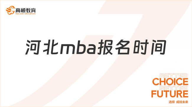 河北mba報(bào)名時(shí)間