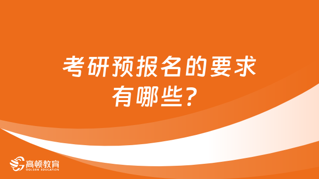 2024考研預報名的要求有哪些？報考前必看