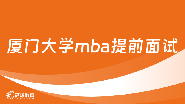 廈門大學mba提前面試