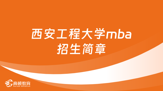 西安工程大學(xué)mba招生簡章