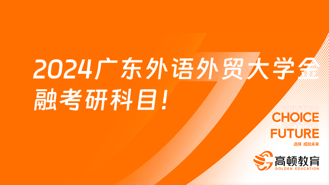 2024年廣東外語外貿(mào)大學(xué)金融專碩考研科目！含參考書