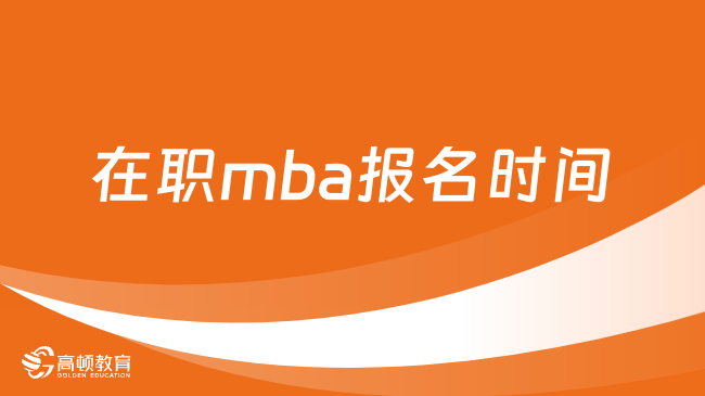 在職mba報名時間