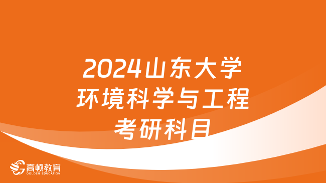 2024山东大学环境科学与工程考研科目