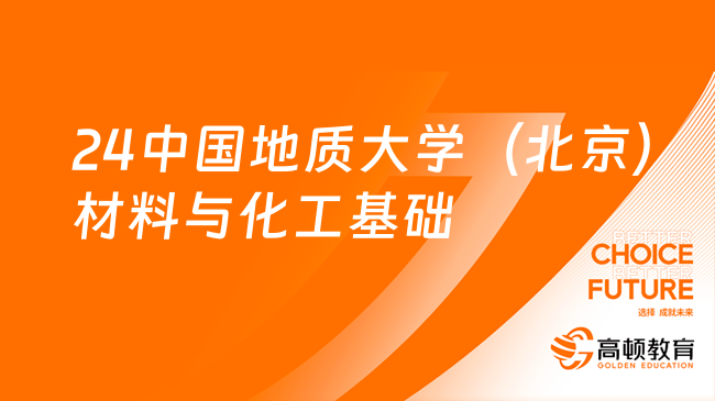 2024中國(guó)地質(zhì)大學(xué)（北京）819材料與化工基礎(chǔ)考研大綱！